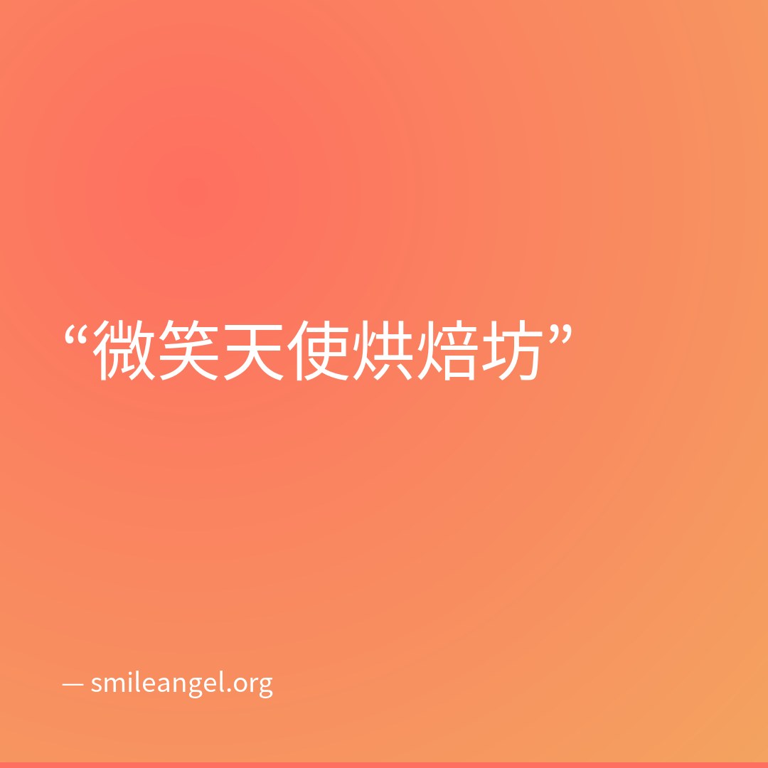 微笑天使語錄方圖模板展示圖